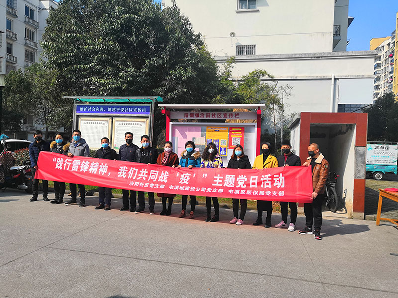 屯溪城建投公司黨支部開展“踐行雷鋒精神，我們共同戰(zhàn)‘疫’”主題黨日活動(dòng)